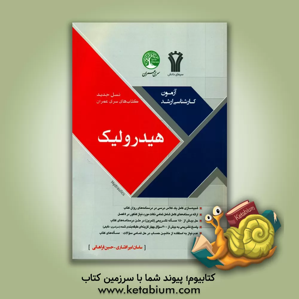کتاب هیدرولیک |اثر حسین فراهانی
