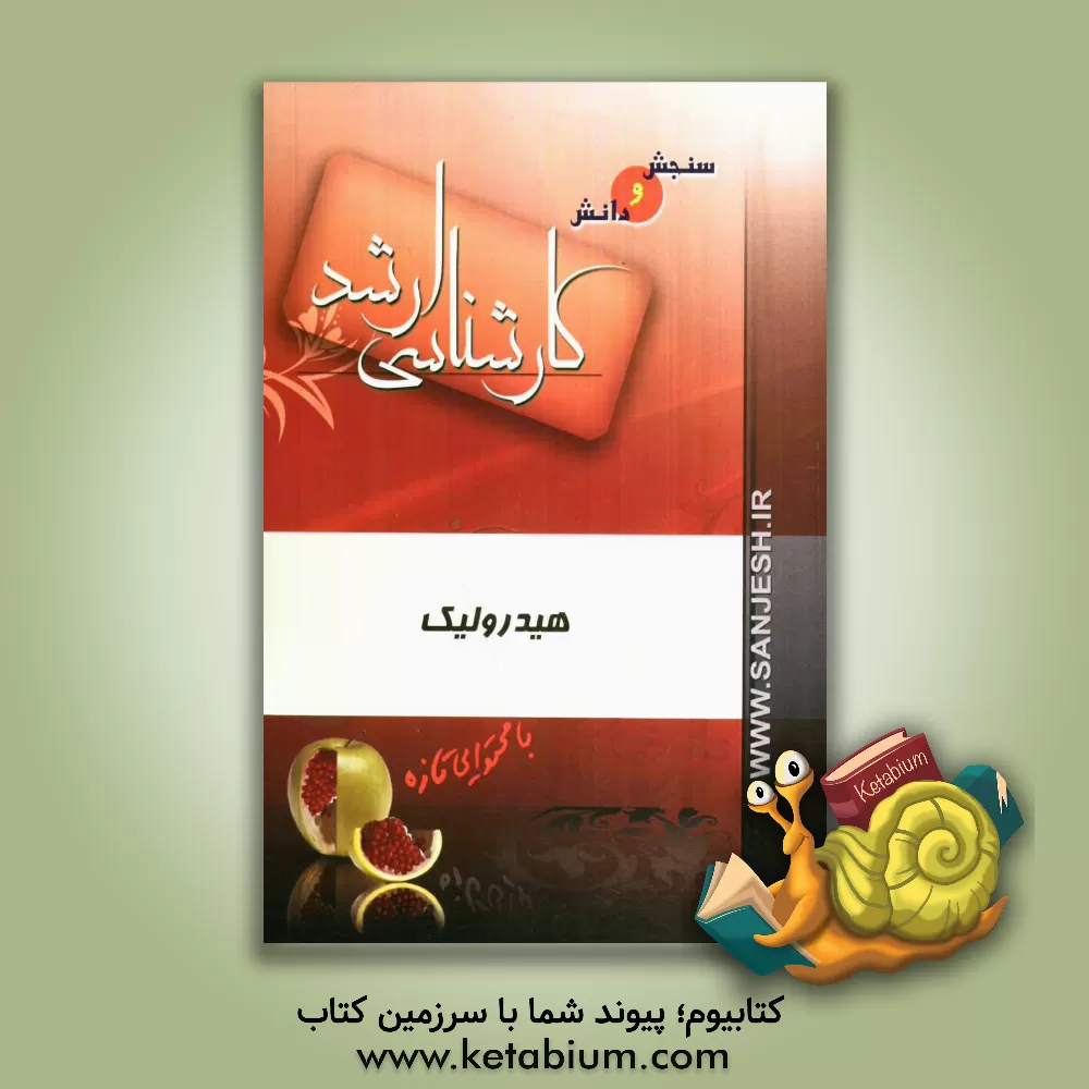 کتاب هیدرولیک اثر سعید سعیدی‌پور