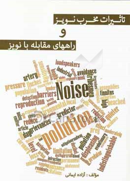 کتاب تاثیرات مخرب نویز و راه های مقابله با نویز اثر آزاده ایمانی