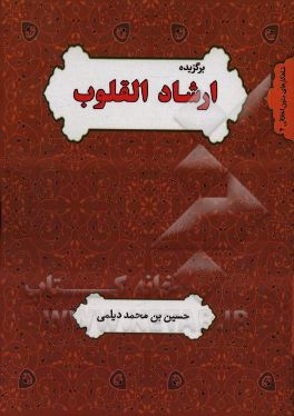 کتاب برگزیده ارشاد القلوب به ضمیمه شناختنامه علامه حسن بن محمد دیلمی اثر حسن‌بن‌محمد دیلمی