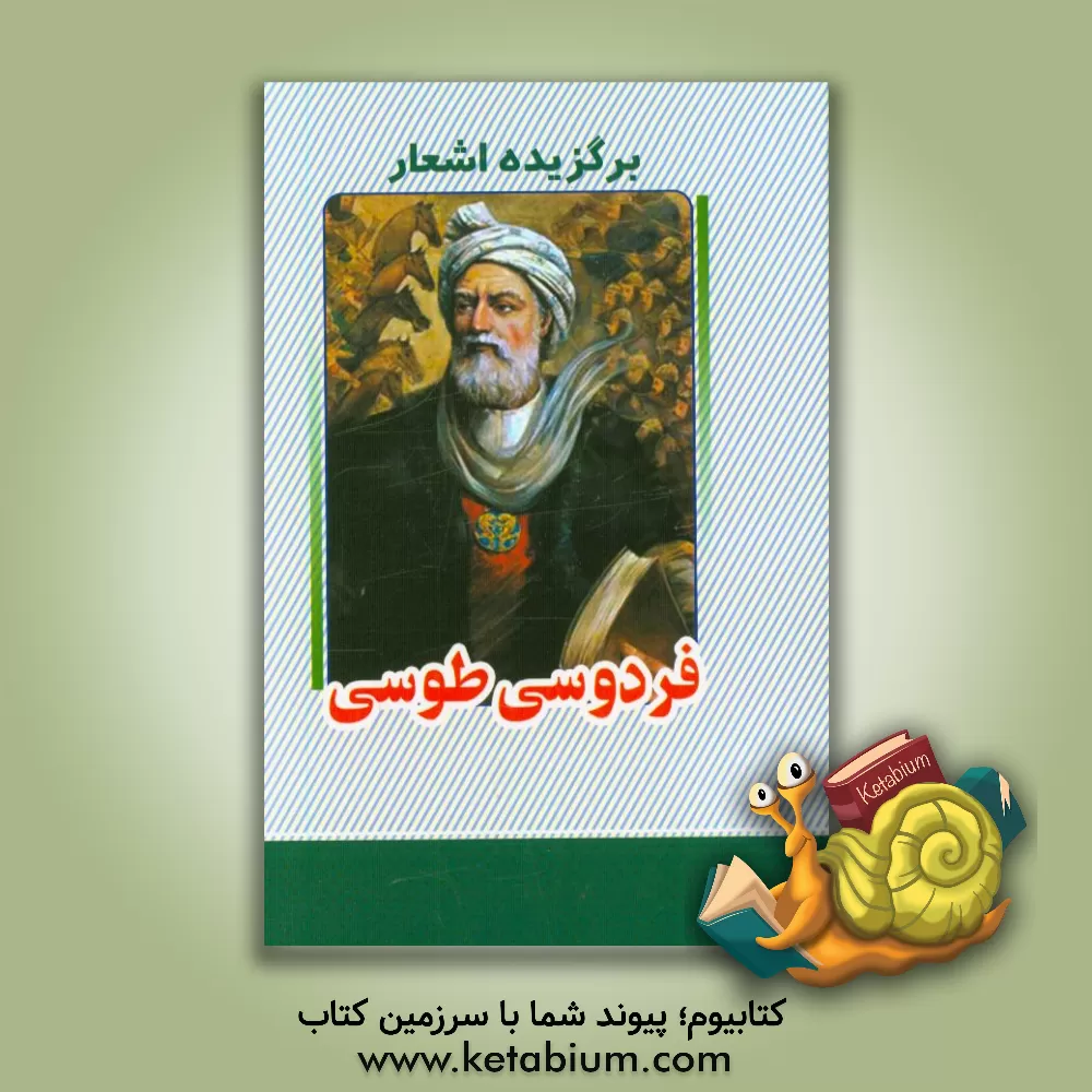 کتاب برگزیده اشعار ابوالقاسم فردوسی اثر ابوالقاسم فردوسی