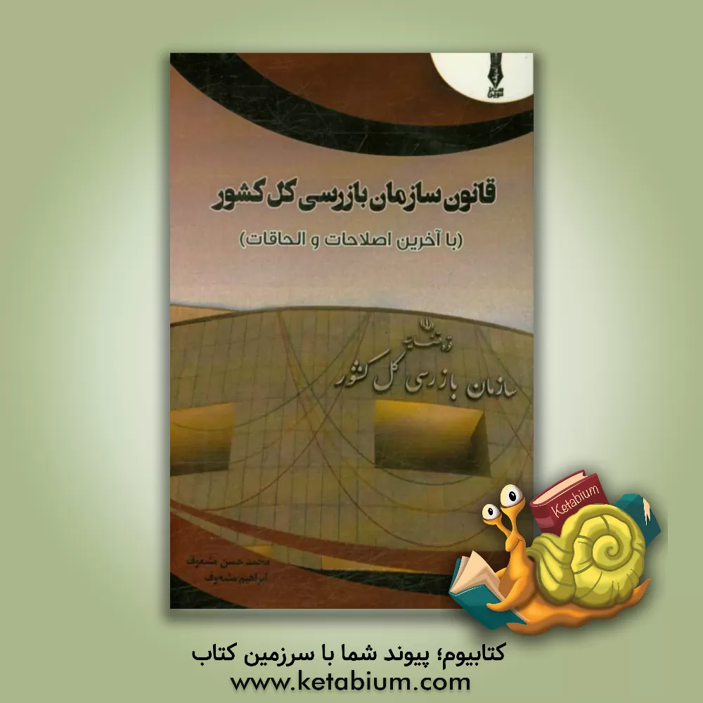 کتاب قانون سازمان بازرسی کل کشور با آخرین اصلاحات اثر ابراهیم مشعوف