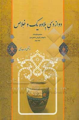 کتاب دوازدی بلاوه یک و خلاص اثر مرتضی عرب‌حجی