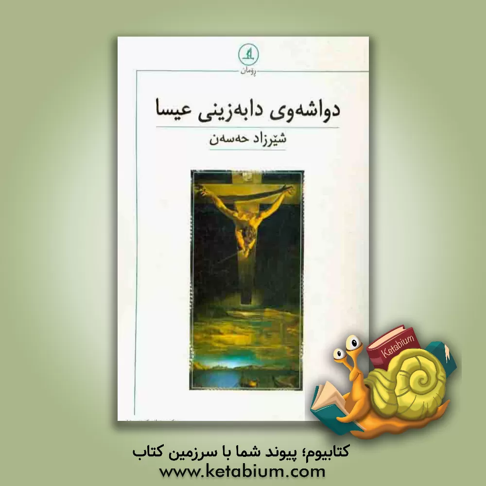 کتاب دواشه وی دابه زینی عیسا اثر شیرزاد حسن