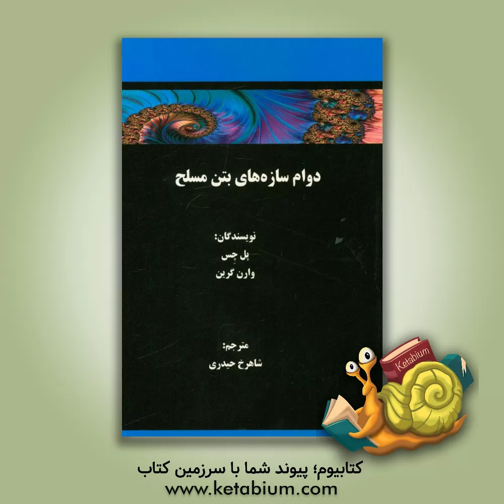 کتاب دوام سازه های بتن مسلح اثر پل چس