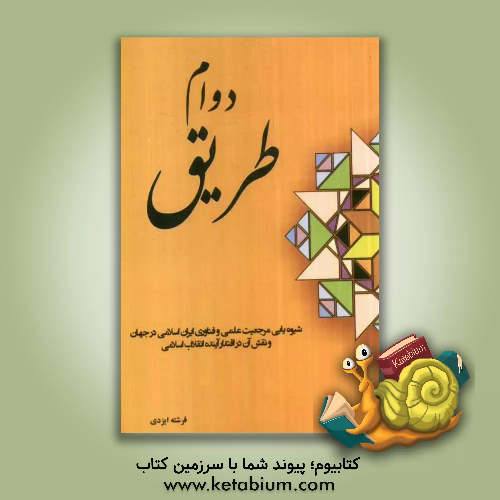 کتاب دوام طریق: شیوه یابی مرجعیت علمی و فناوری ایران اسلامی در جهان و نقش آن در اقتدار آینده انقلاب اسلامی اثر فرشته ایزدی