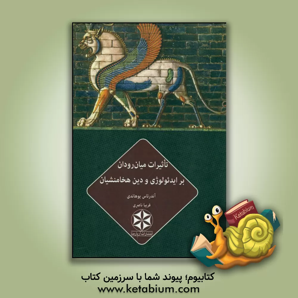 کتاب تاثیرات میان رودان بر ایدئولوژی و دین هخامنشیان اثر آندرئاس یوهاندی