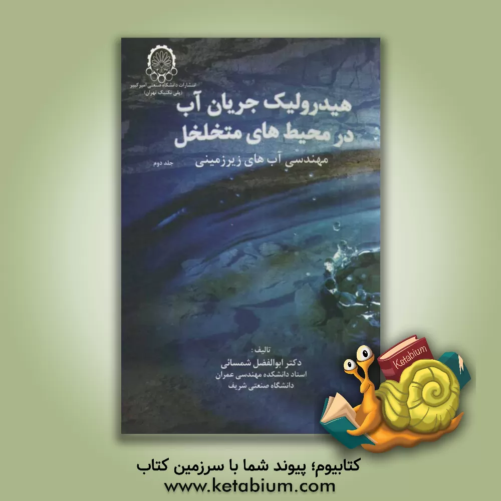 کتاب هیدرولیک جریان آب در محیطهای متخلخل: مهندسی آبهای زیرزمینی اثر ابوالفضل شمسایی