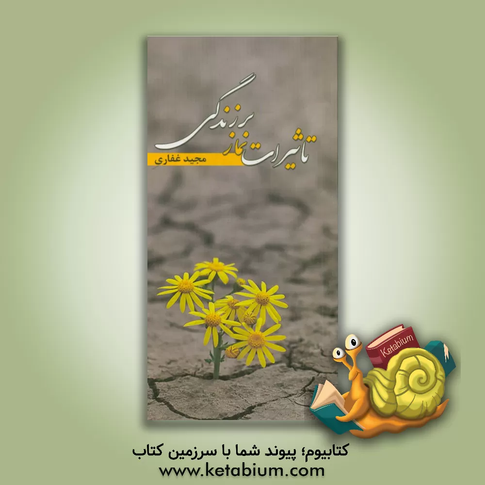 کتاب تاثیرات نماز بر زندگی اثر مجید غفاری