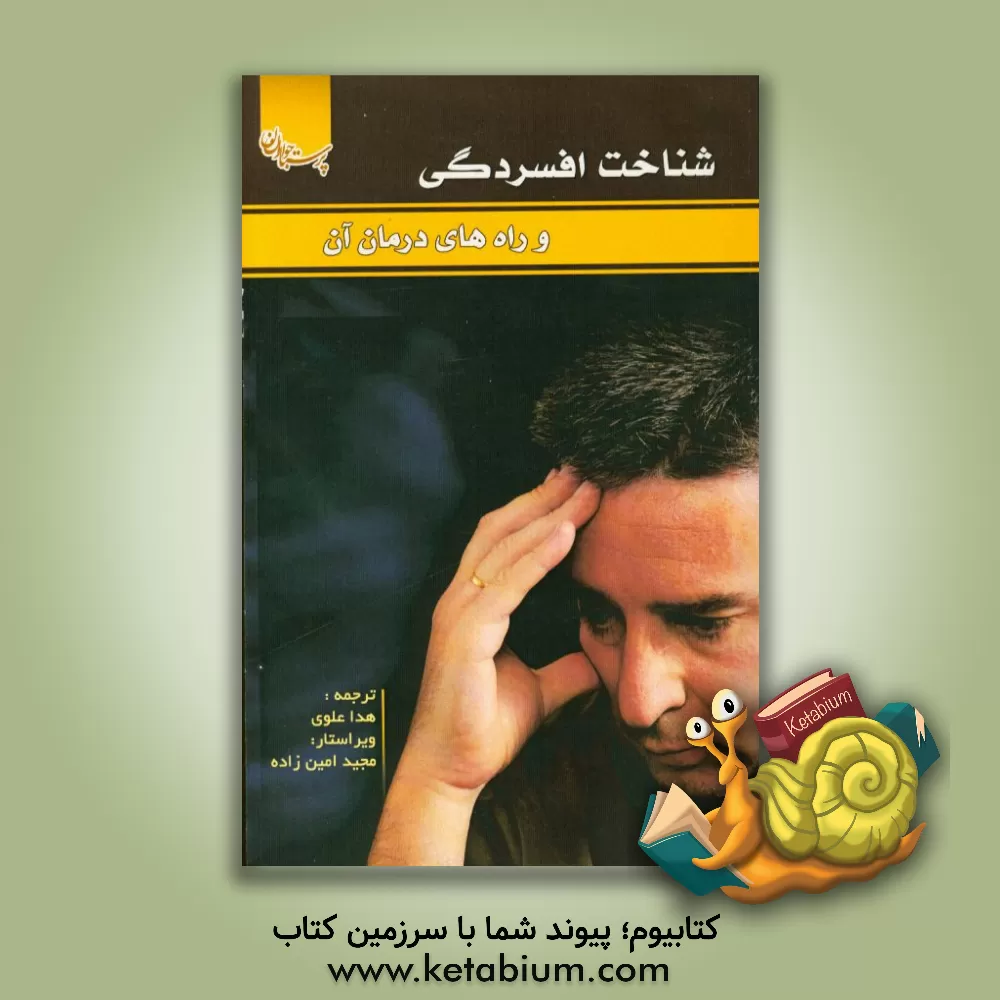 کتاب شناخت افسردگی و راههای درمان آن اثر شارون شورمن