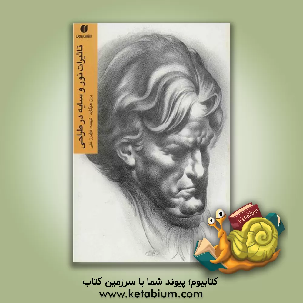 کتاب تاثیرات نور و سایه در طراحی اثر برن هوگارد