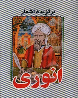 کتاب برگزیده اشعار انوری اثر محمدبن‌محمد انوری