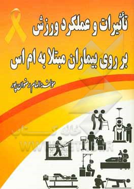 کتاب تاثیرات و عملکرد ورزش بر روی بیماران مبتلا به ام اس اثر الهام رضوان‌پور