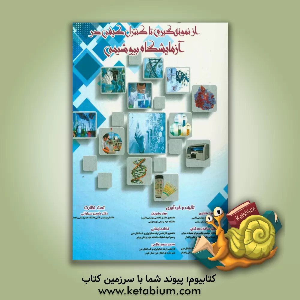 کتاب از نمونه گیری تا کنترل کیفی در آزمایشگاه بیوشیمی اثر محمدسعید غلامی