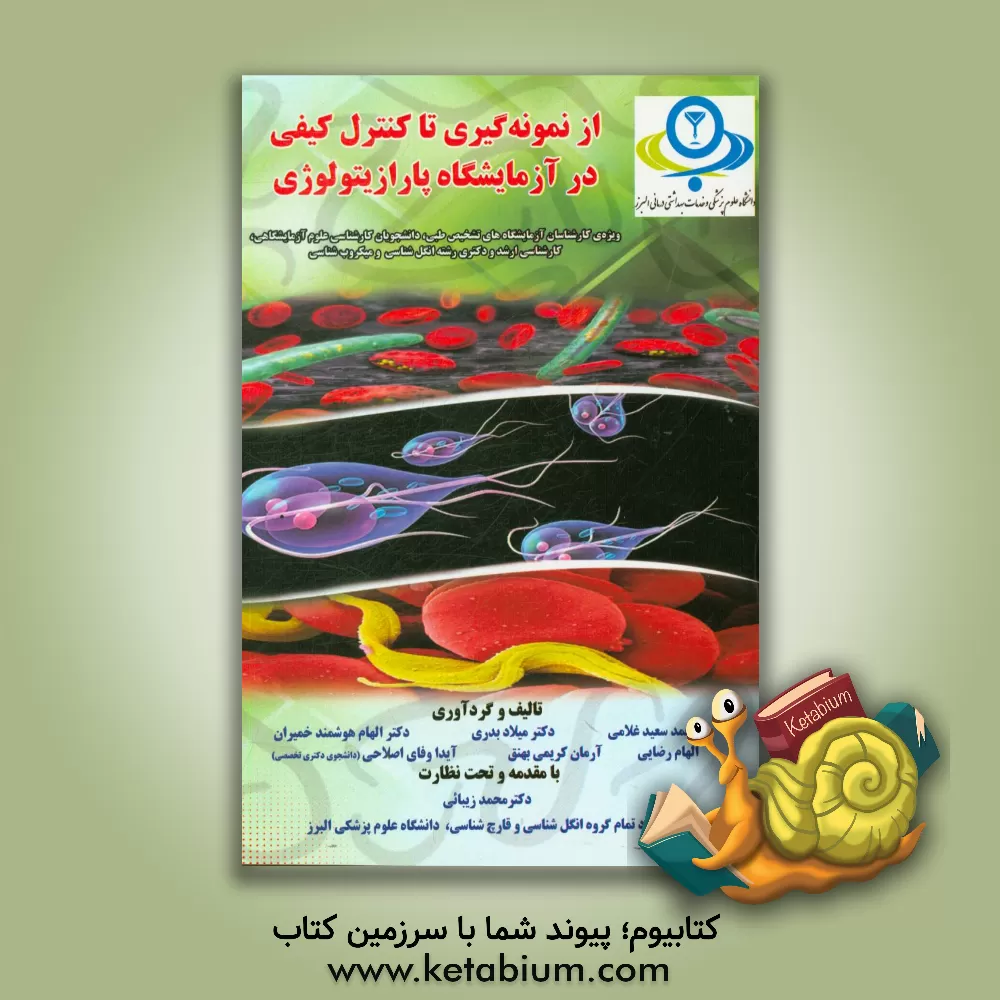 کتاب از نمونه گیری تا کنترل کیفی در آزمایشگاه پارازیتولوژی اثر محمدسعید غلامی