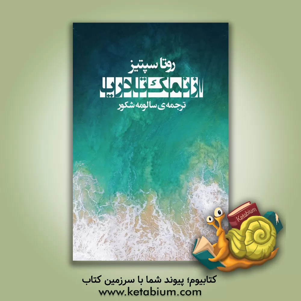 کتاب از نمک تا دریا اثر روتا سپتیس
