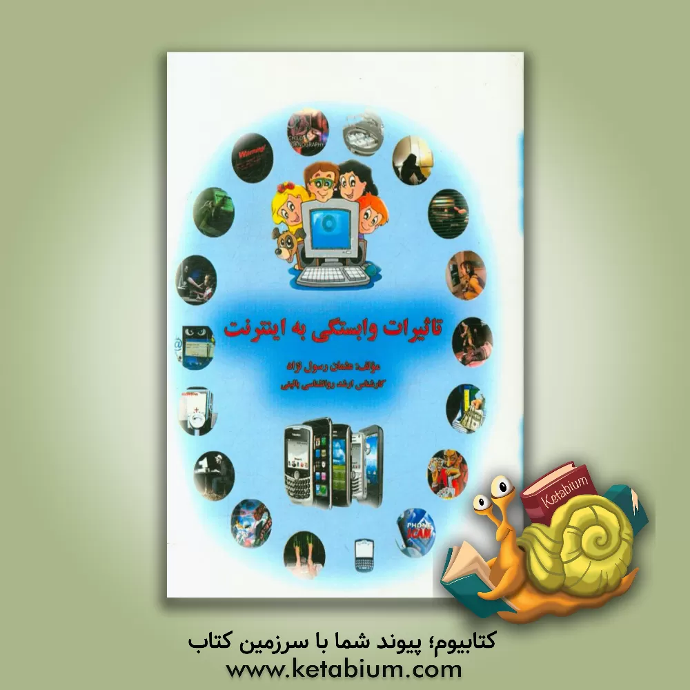 کتاب تاثیرات وابستگی به اینترنت اثر عثمان رسول‌نژاد