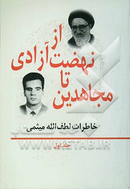 کتاب از نهضت آزادی تا مجاهدین: خاطرات لطف الله میثمی اثر لطف‌الله میثمی