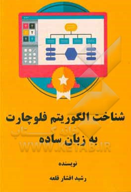 کتاب شناخت الگوریم فلوچارت به زبان ساده اثر رشید افشارقلعه