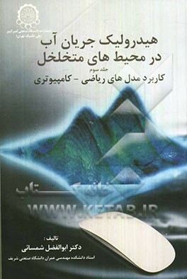 کتاب هیدرولیک جریان آب در محیطهای متخلخل: کاربرد مدلهای  ریاضی - کامپیوتری اثر ابوالفضل شمسایی