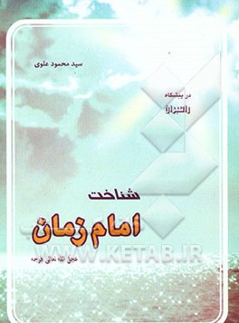 کتاب شناخت امام زمان عجل الله تعالی فرجه اثر محمود علوی