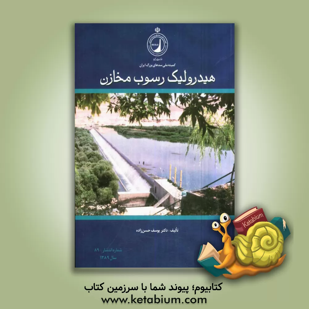 کتاب هیدرولیک رسوب مخازن اثر یوسف حسن‌زاده