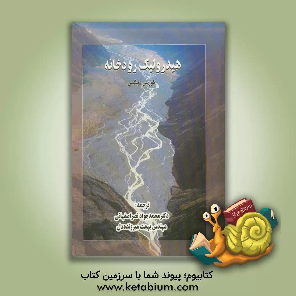 کتاب هیدرولیک رودخانه اثر اس.ال. دینگمن