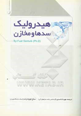 کتاب هیدرولیک سدها و مخازن |اثر فواد سنترک