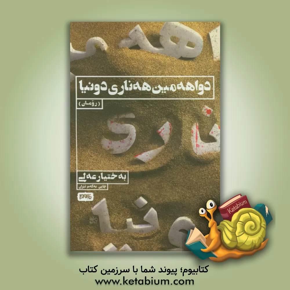کتاب دواهه مین هه ناری دونیا به ختیار عه لی: رومان اثر علی بختیار