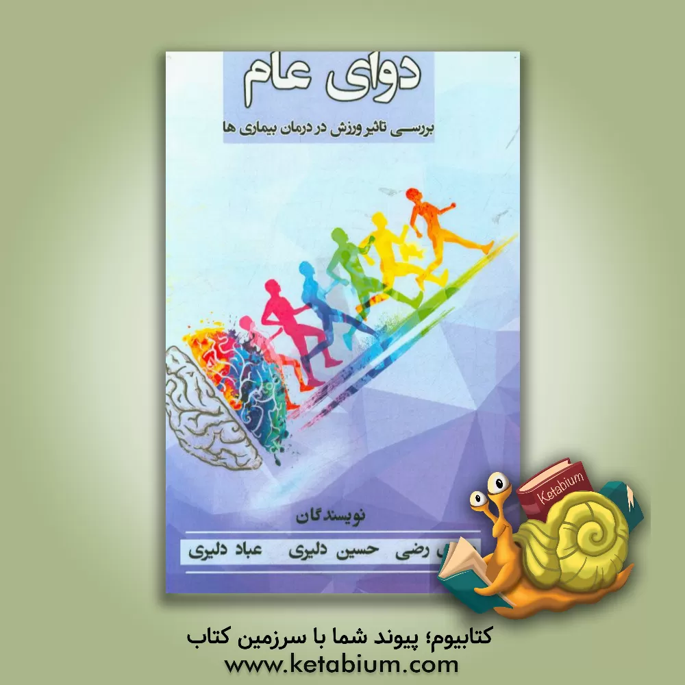 کتاب دوای عام: بررسی تاثیر ورزش در درمان بیماری ها اثر حسین دلیری