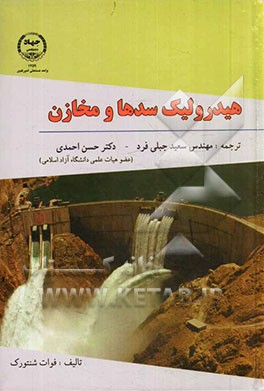 کتاب هیدرولیک سدها و مخازن |اثر فوات شنتورک