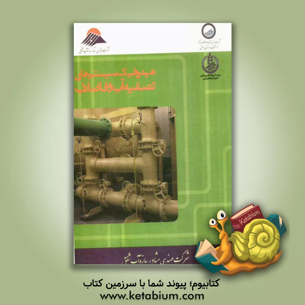 کتاب هیدرولیک سیستم های تصفیه آب و فاضلاب اثر شرکت مهندسی مشاور سازه آب شفق