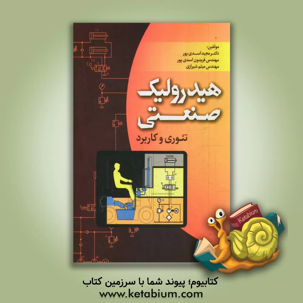 کتاب هیدرولیک صنعتی اثر مجید اسدی‌پور