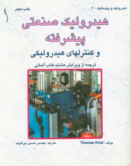 کتاب هیدرولیک صنعتی پیشرفته و کنترلهای هیدرولیکی اثر توماس کریست