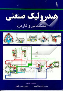 کتاب هیدرولیک صنعتی: شناسایی و کاربرد اثر سیداحمدرضا مدینه