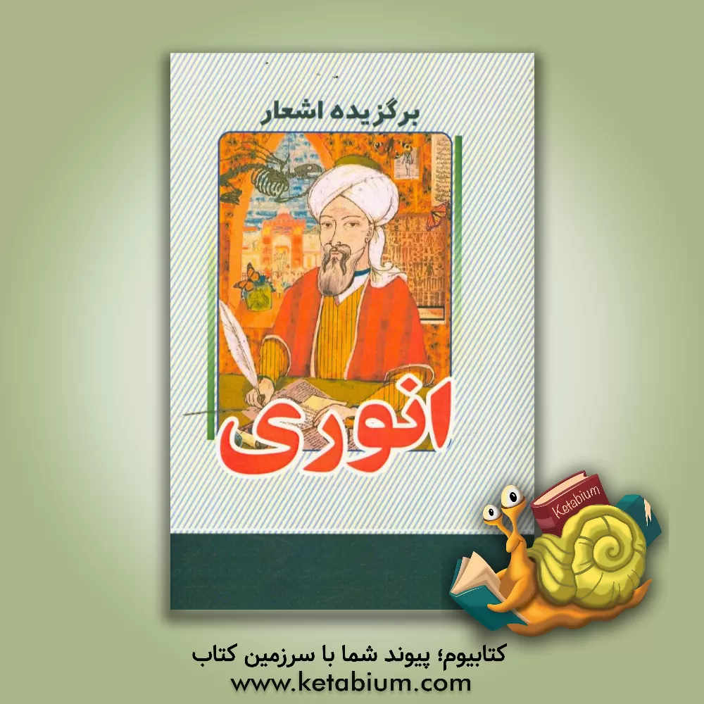کتاب برگزیده اشعار انوری اثر محمدبن‌محمد انوری