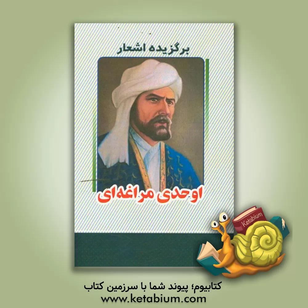 کتاب برگزیده اشعار اوحدی مراغه ای اثر رکن‌الدین اوحدی