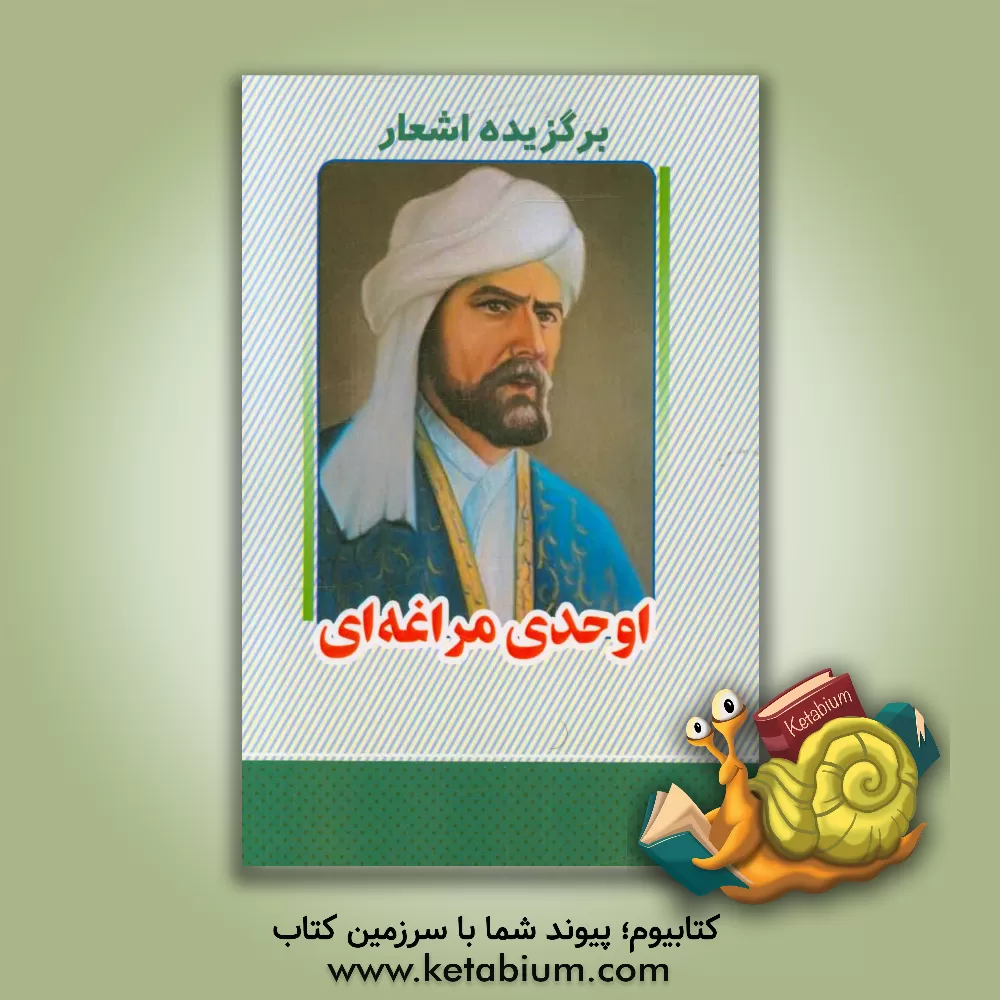 کتاب برگزیده اشعار اوحدی مراغه ای اثر رکن‌الدین اوحدی