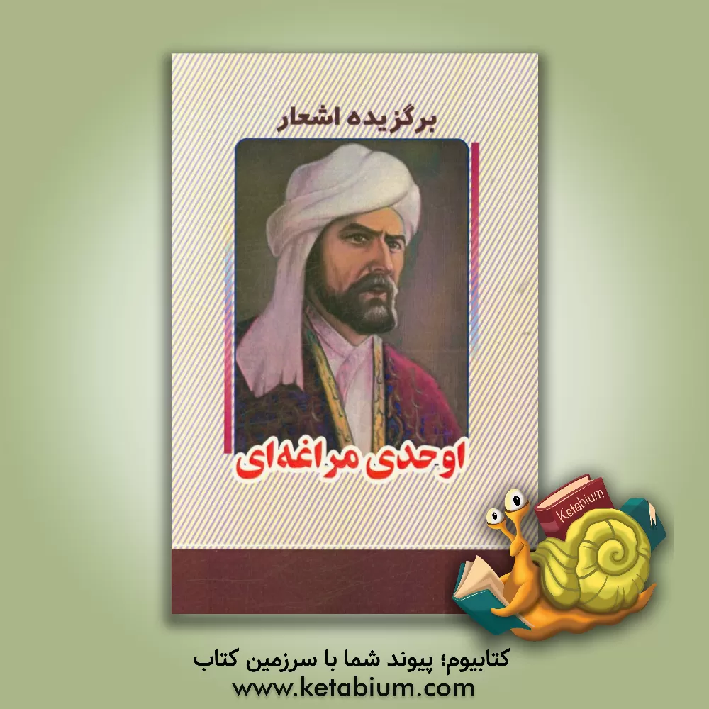 کتاب برگزیده اشعار اوحدی مراغه ای اثر رکن‌الدین اوحدی