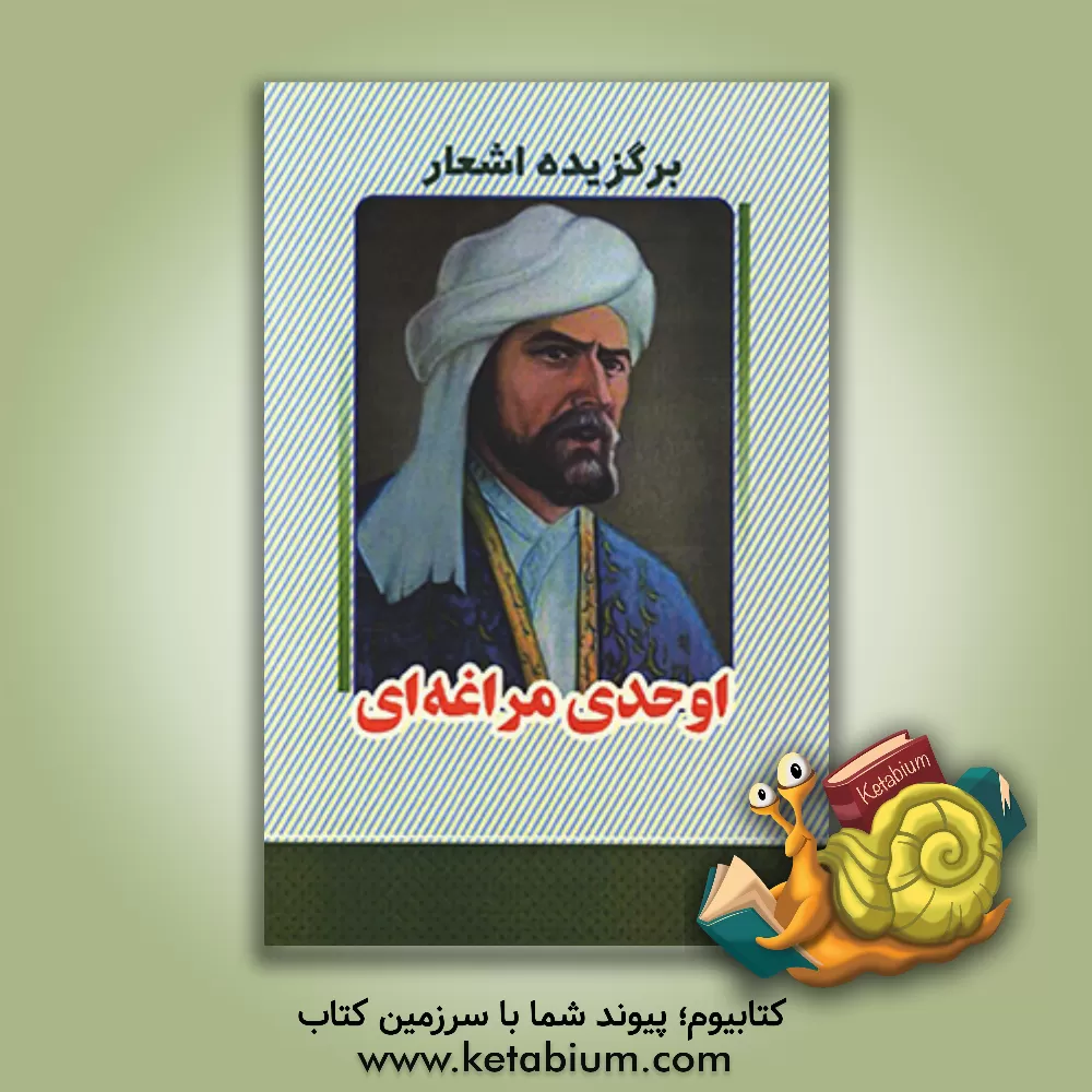 کتاب برگزیده اشعار اوحدی مراغه ای اثر رکن‌الدین اوحدی