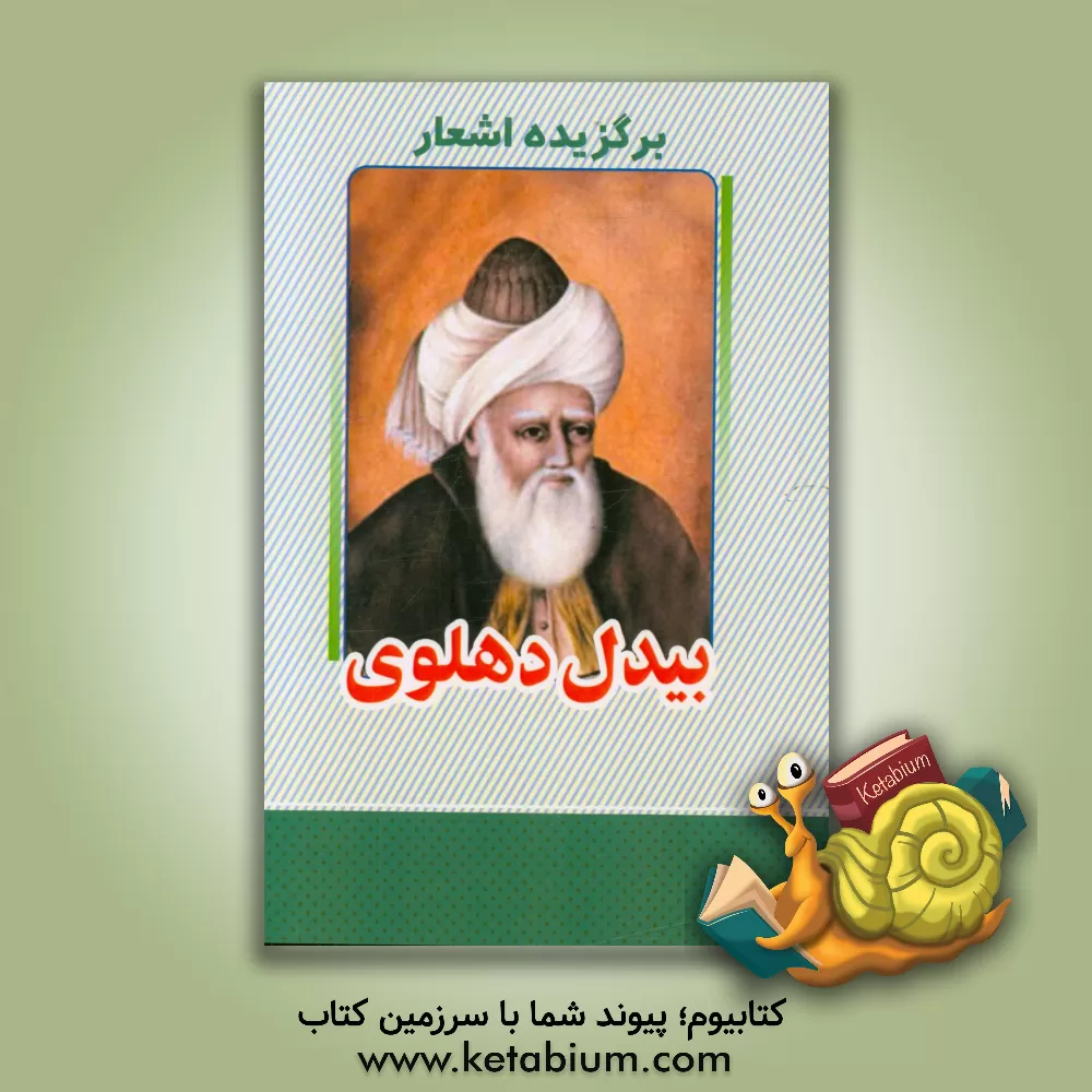 کتاب برگزیده اشعار بیدل دهلوی اثر عبدالقادربن‌عبدالخالق بیدل‌دهلوی