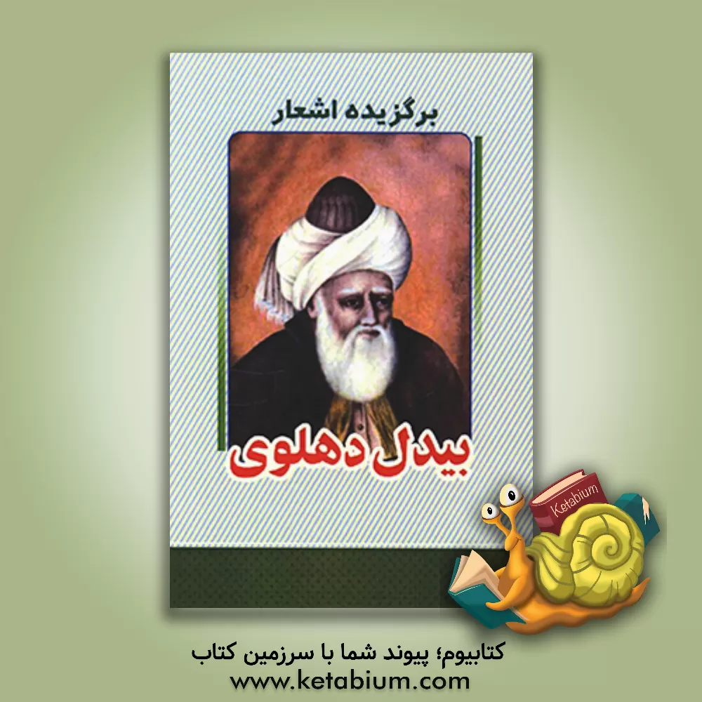 کتاب برگزیده اشعار بیدل دهلوی اثر عبدالقادربن‌عبدالخالق بیدل‌دهلوی