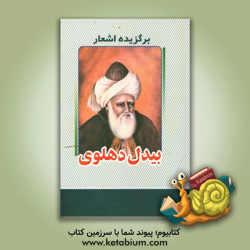 کتاب برگزیده اشعار بیدل دهلوی اثر عبدالقادربن‌عبدالخالق بیدل‌دهلوی