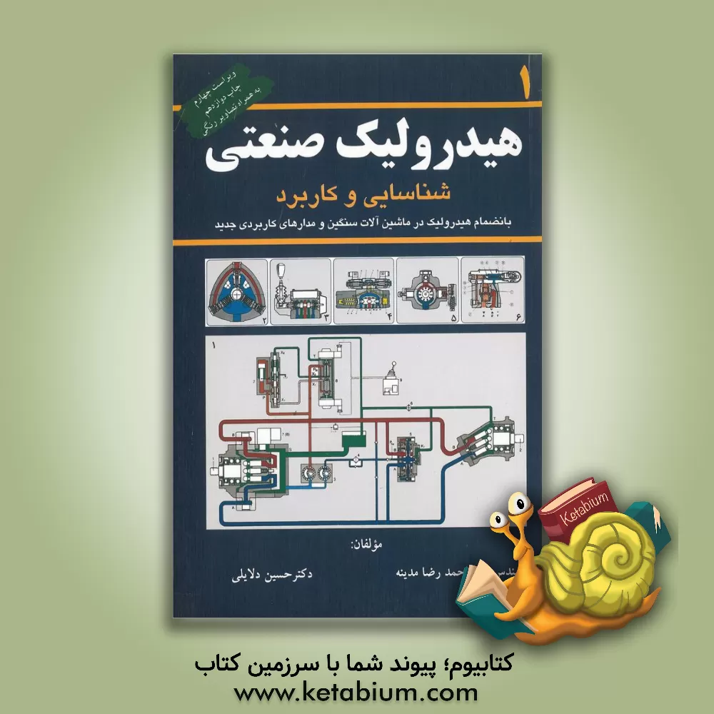 کتاب هیدرولیک صنعتی: شناسایی و کاربرد اثر سیداحمدرضا مدینه