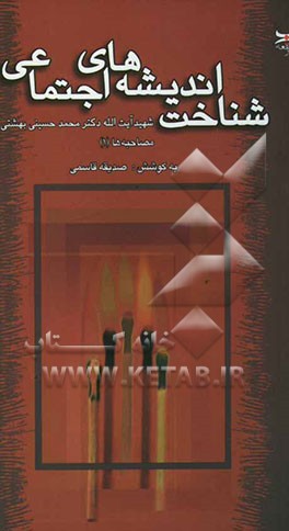 کتاب شناخت اندیشه ها ی اجتماعی: شهید آیت الله دکتر سیدمحمد حسینی بهشتی اثر صدیقه قاسمی