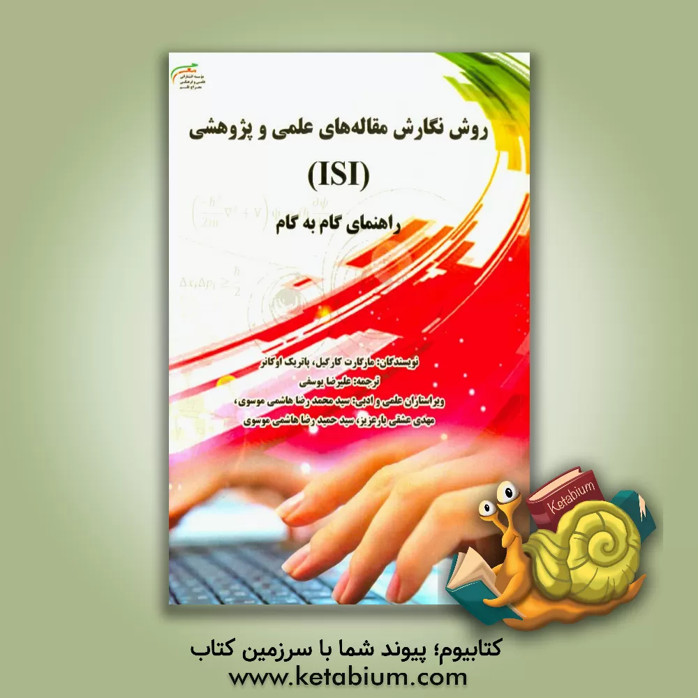 کتاب روش نگارش مقاله های علمی پژوهشی (ISI): راهنمای گام به گام اثر مارگارت کارگیل