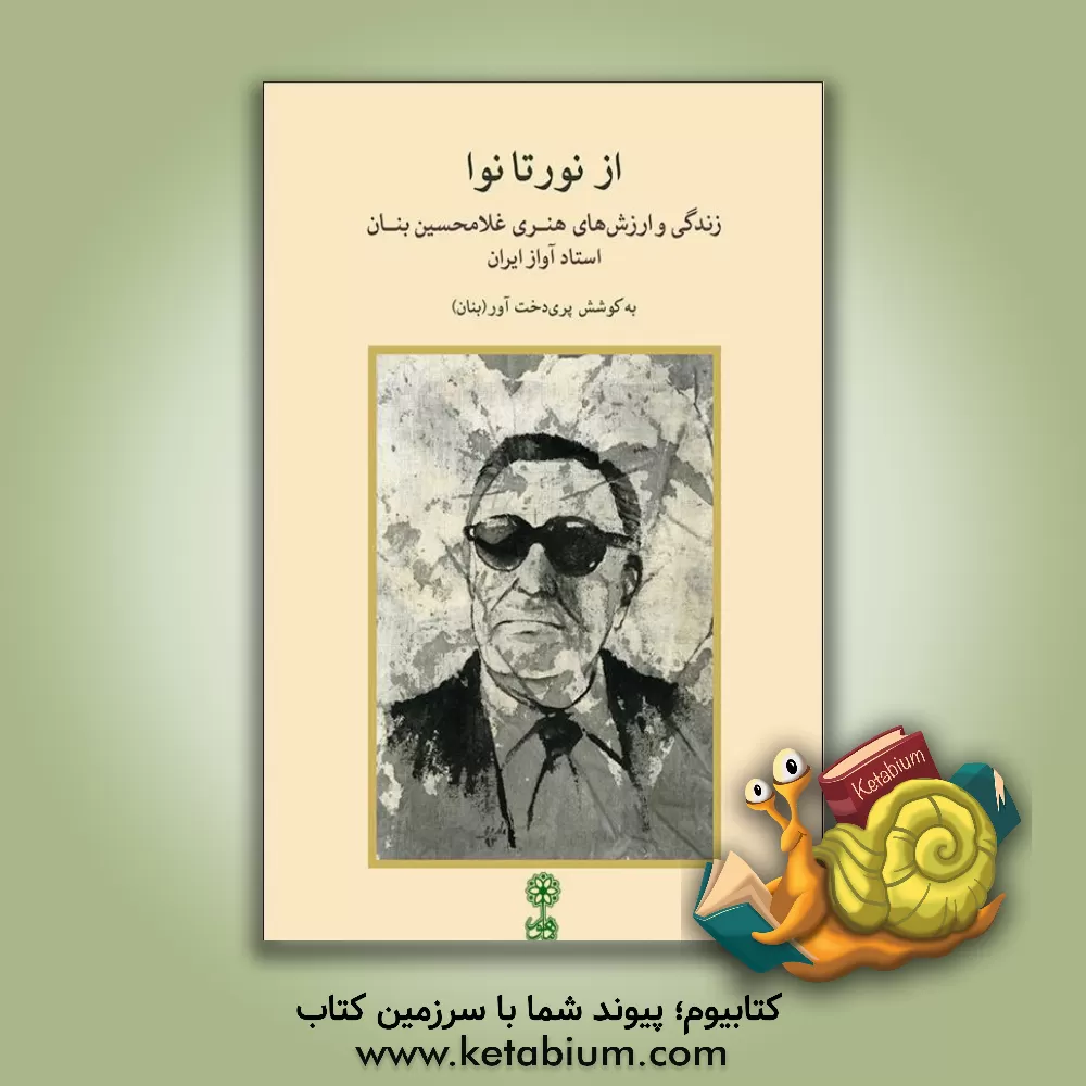 کتاب از نور تا نوا: زندگی و ارزش های هنری غلامحسین بنان استاد آواز ایران اثر محمد افتخاری