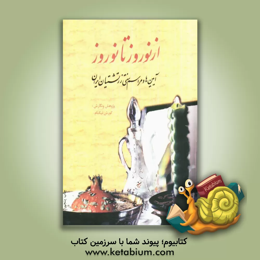کتاب از نوروز تا نوروز: آیین ها و مراسم سنتی زرتشتیان اثر کورش نیکنام