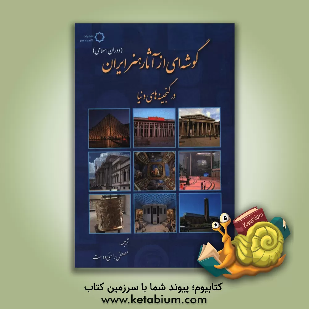 کتاب گوشه ای از آثار هنر ایران (دوران اسلامی) در گنجینه های دنیا اثر کارین آدال