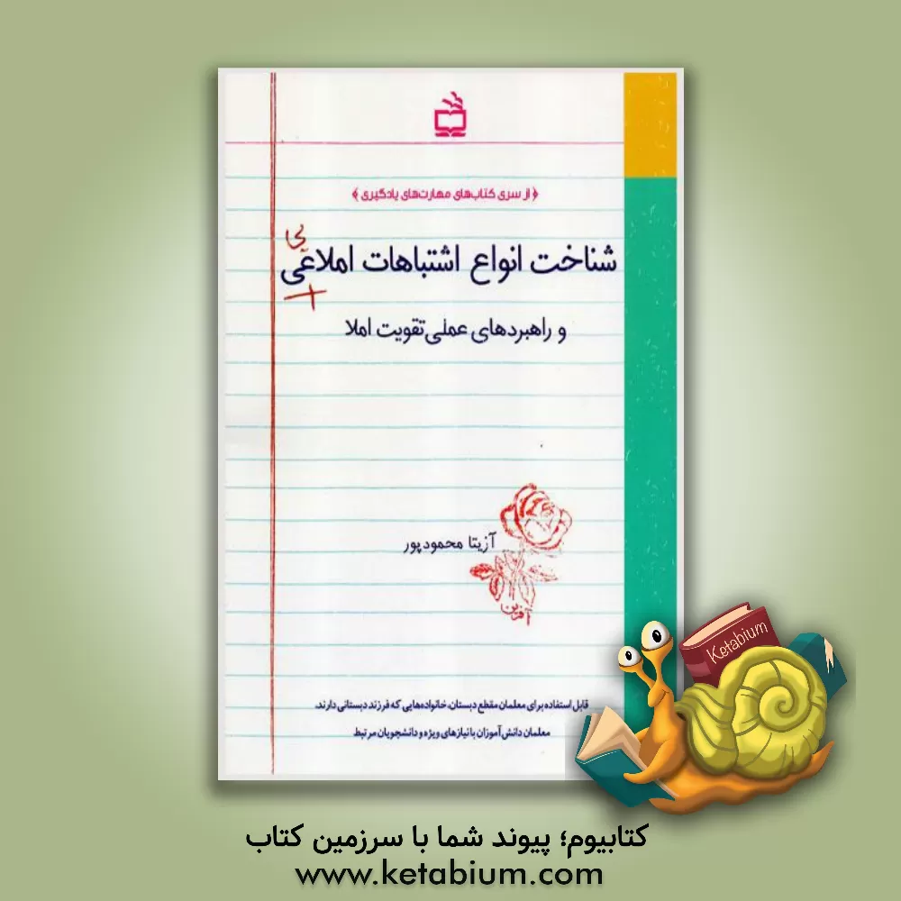 کتاب شناخت انواع اشتباهات املایی و راهبردهای عملی تقویت املا اثر آزیتا محمودپور